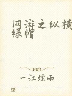 网游之纵横天下绿帽