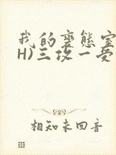 我的变态室友(H)三攻一受