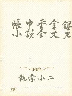 帐中香金银花露小说全文免费阅读