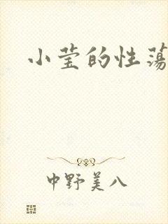 小莹的性荡生活封面