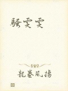 骚雯雯