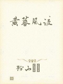 黄蓉风流