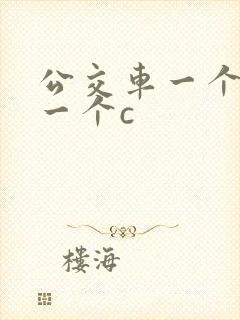 公交车一个接着一个c