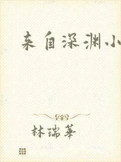 来自深渊小说
