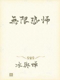 无限恐怖封面