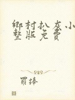 乡村扒灰小说完整版免费