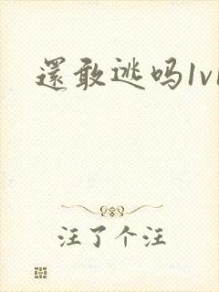 还敢逃吗1v1