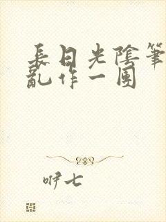 长日光阴笔趣阁乱作一团封面