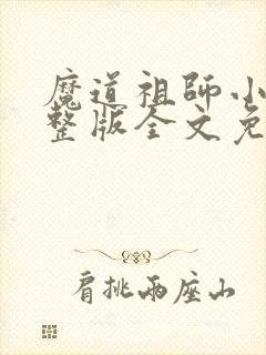 魔道祖师小说完整版全文免费阅读下载