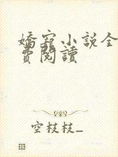 娇宠小说全文免费阅读