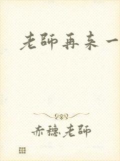 老师再来一次封面