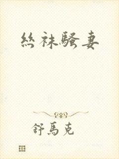 丝袜骚妻