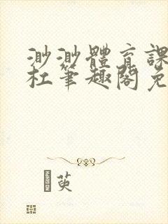 渺渺体育课抓单杠笔趣阁免费