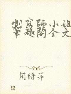 侧写师小姐gl笔趣阁全文阅读封面