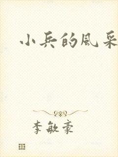 小兵的风采