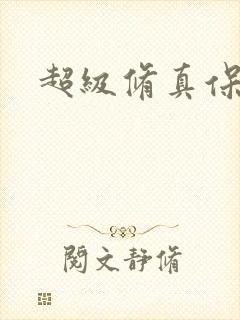 超级修真保镖