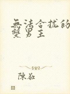 无法合拢的皇帝双男主