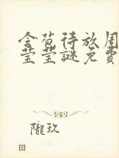 含苞待放周延镇莹莹谜免费阅读
