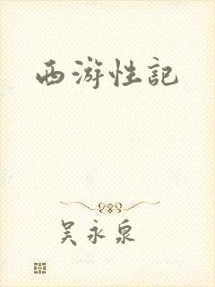 西游性记封面