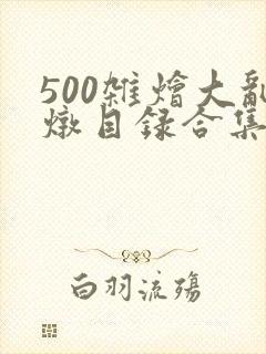 500杂烩大乱炖目录合集