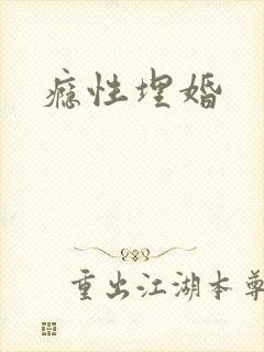 瘾性埋婚