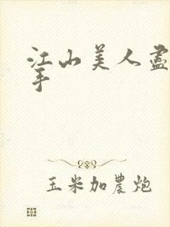江山美人尽在我手