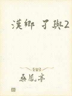 汉乡 孑与2