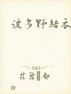 波多野结衣步兵