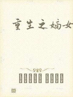 重生之嫡女祸妃