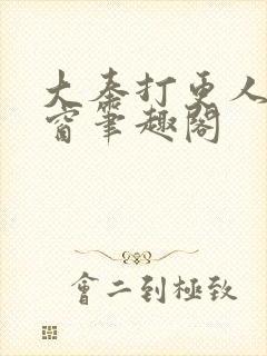 大奉打更人无弹窗笔趣阁