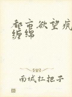 都市欲望疯狂的缠绵