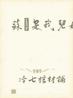 苏枂是我儿媳妇