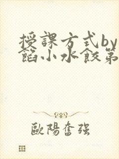 授课方式by肉馅小水饺第1集