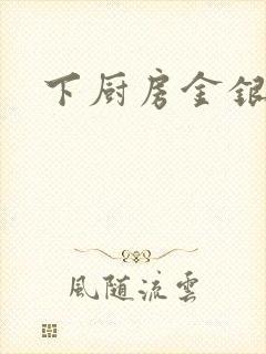 下厨房金银花露