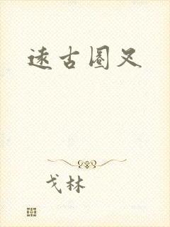 远古圈叉
