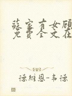 苏家有女顾君杳免费全文在线阅读