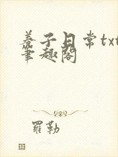 养子日常txt笔趣阁封面