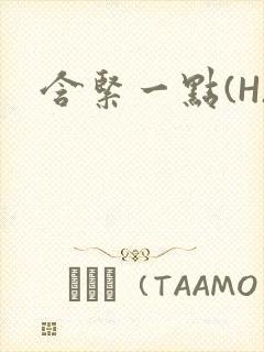 含紧一点(H)