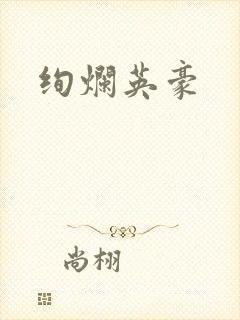 绚烂英豪