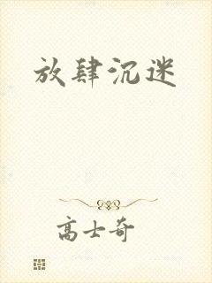 放肆沉迷封面
