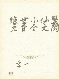 绝世小仙医张冬免费全文阅读无弹窗