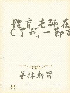 体育老师在单杠C了我一节课网封面