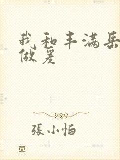 我和丰满岳疯狂做爰
