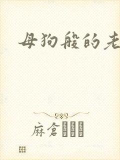 母狗般的老师
