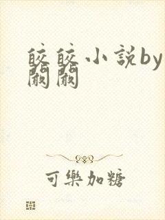 皎皎小说by华阚阚封面