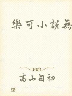 乐可小说无删减