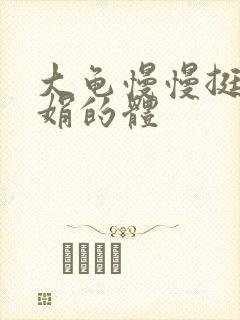 大龟慢慢挺进张娟的体