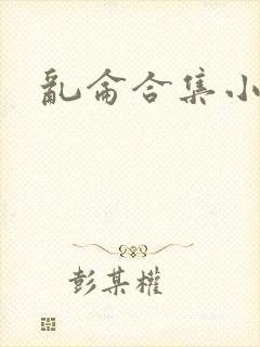 乱仑合集小说封面