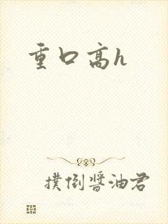 重口高h