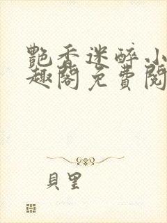 艳香迷醉小说笔趣阁免费阅读封面